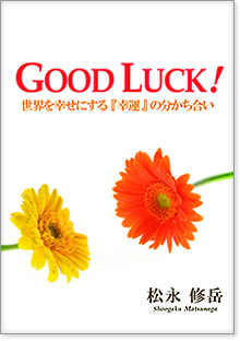 GOOD LUCK！ 世界を幸せにする『幸運』の分かち合い