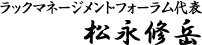 ラックマネージメント・フォーラム代表　松永修岳