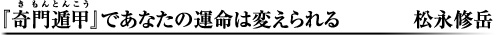 『奇門遁甲』であなたの運命は変えられる