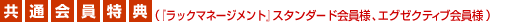共通会員特典