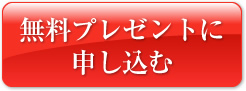 無料プレゼントに申し込む