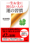 運の習慣