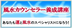 風水カウンセラー養成講座