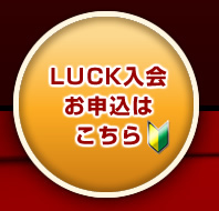 LUCK入会お申込はこちら