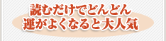 読むだけでどんどん運がよくなると大人気