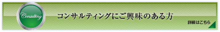 コンサルティングにご興味ある方