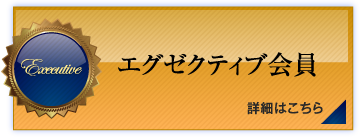 エグゼクティブ会員