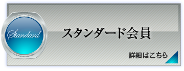 スタンダード会員