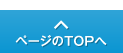 ページのTOPへ