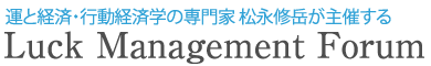 「運」の専門家・松永修岳が主催する Luck Management Forum