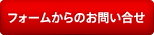 フォームからのお問い合わせ