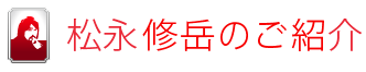 松永修岳のご紹介