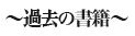 過去の書籍