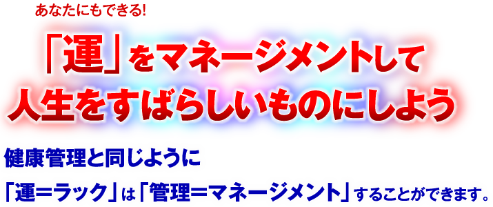 運をマネージメントして人生をすばらしいものにしよう