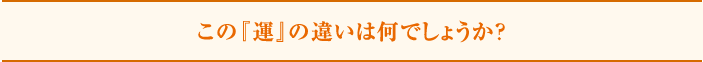 この『運』の違いは何でしょうか？