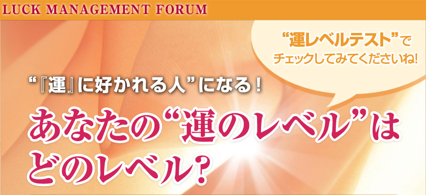 ”運レベルテスト”でチェックしてみてくださいね！”『運』に好かれる人”になる！あなたの運レベルはどのレベル？