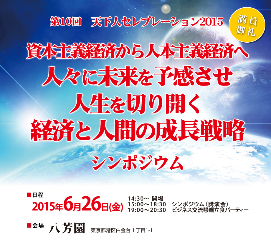 �V���l�Z���u���[�V����2015�@���{��`�o�ς���l�{��`�o�ς� �l�X�ɖ�����\�������l����؂�J���o�ςƐl�Ԃ̐����헪�V���|�W�E��